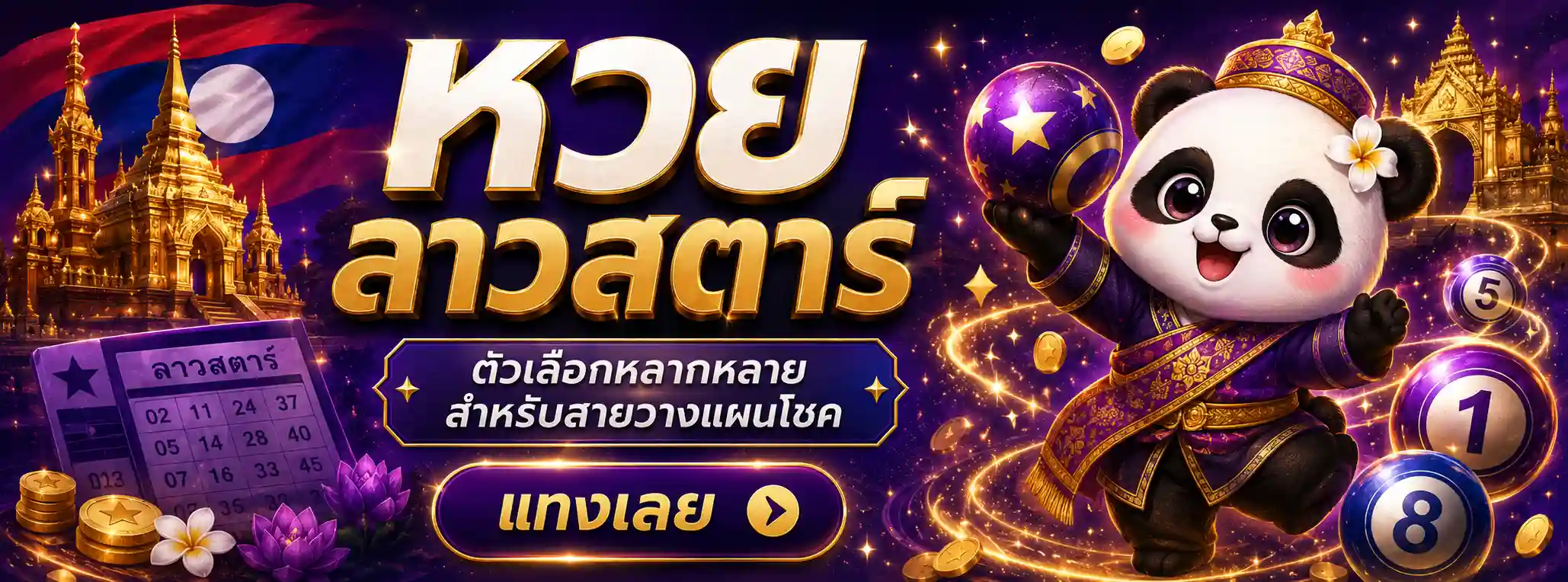 หวยลาวพัฒนาออก กี่ ทุ่ม