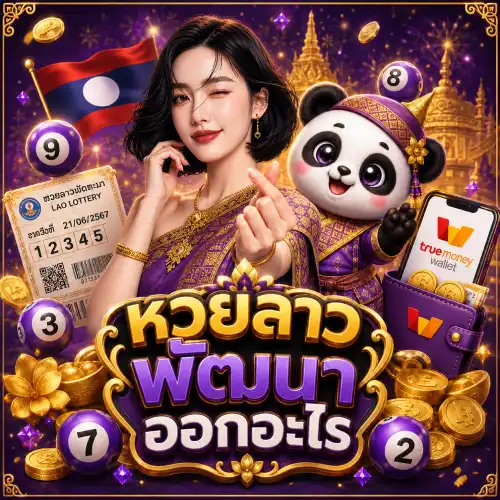 หวยลาว พัฒนาออกอะไร หวยสด