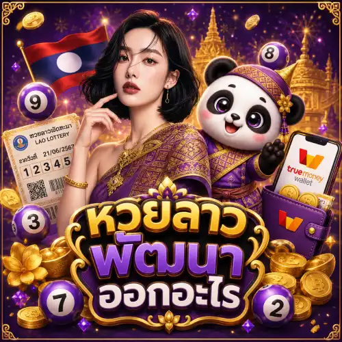 หวย ลาวพัฒนาออกอะไร โพยหวย