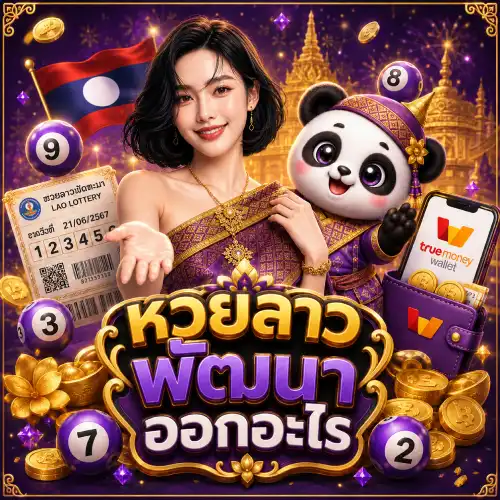 หวยลาวพัฒนา ออกอะไร เลขหลุด
