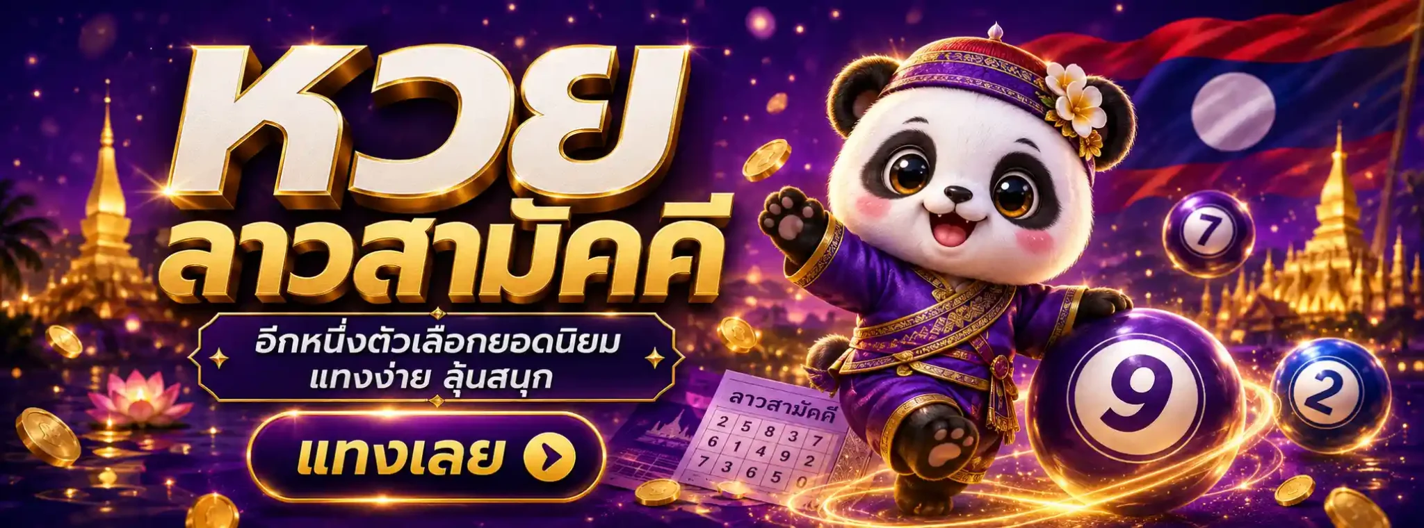 หวย ลาว พัฒนา ออก กี่ ทุ่ม