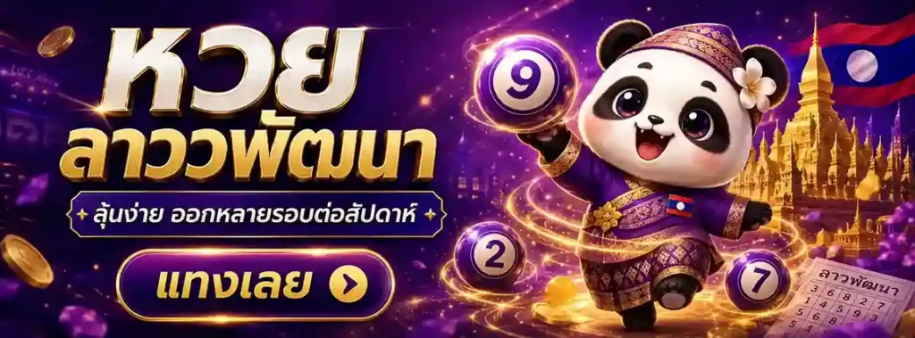 หวยลาวพัฒนาออกอะไร