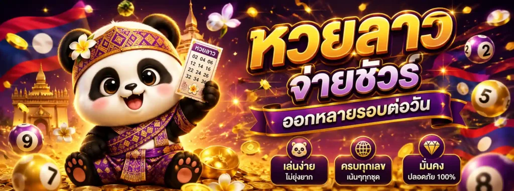 หวยลาวพัฒนาออกอะไร โปรโมชั่น
