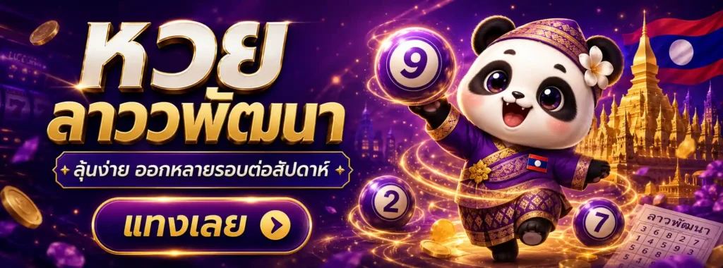 หวยลาวพัฒนาออกอะไร โปรโมชั่น